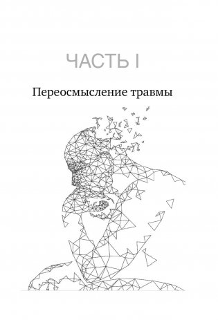 Тело помнит все: какую роль психологическая травма играет в жизни человека и какие техники помогают ее преодолеть фото книги 12
