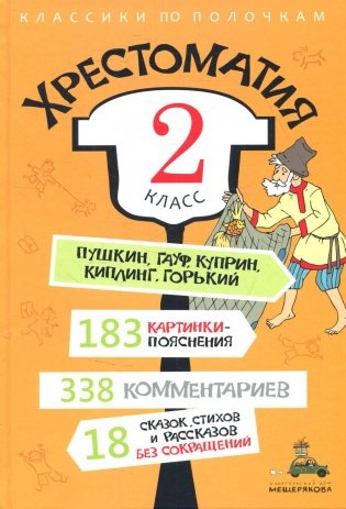 Хрестоматия. 2 кл фото книги