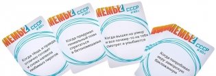 Мемы-2. СССР и 90-е. Галочка? Ты сейчас умрёшь! фото книги 3