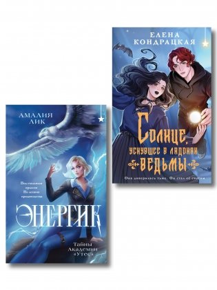 Комплект книг ("Энергик. Тайны Академии "Утес" + Солнце, уснувшее в ладонях ведьмы) фото книги