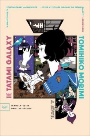 Tatami galaxy фото книги