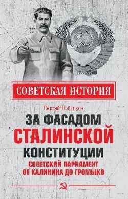 За фасадом сталинской конституции. Советский парламент от Калинина до Громыко фото книги