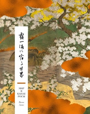 Мир в капле. Комплект из 2-х книг в коробе фото книги 2