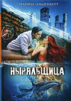 Ныряльщица. Книга 2 фото книги