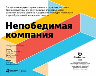 Непобедимая компания: Как непрерывно обновлять бизнес-модель вашей организации, вдохновляясь опытом лучших фото книги