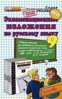 Экзаменационные изложения по русскому языку к учебному изданию Л.М. Рыбченковой "Русский язык. 9 класс".К учебному изданию Л.М. Рыбченковой, В.Л. Скляровой "Сборник текстов для проведения письменного экзамена по русскому языку за курс... фото книги