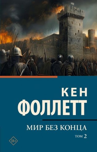 Мир без конца [В 2 т.] Том 2 фото книги