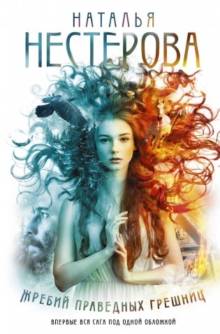 Жребий праведных грешниц фото книги