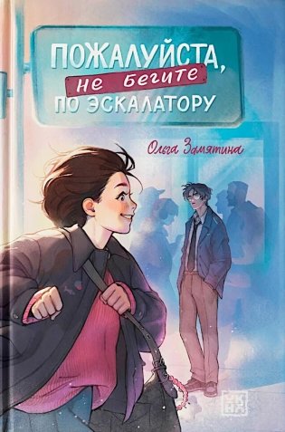 Пожалуйста, не бегите по эскалатору фото книги