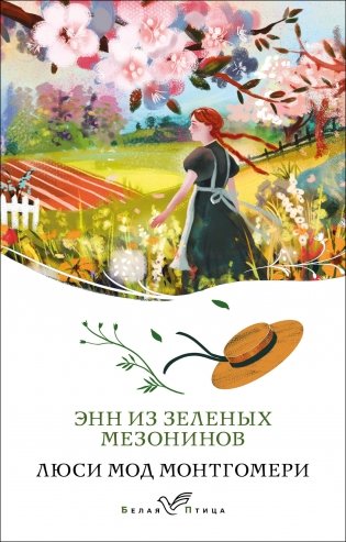 Энн из Зеленых Мезонинов (книга #1) фото книги