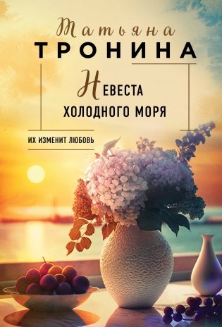 Невеста холодного моря фото книги