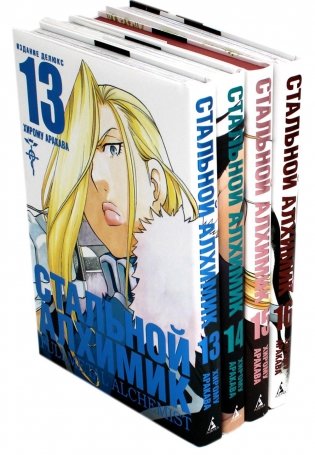 Стальной Алхимик: Кн. 13-16: манга (комплект из 4-х книг) фото книги