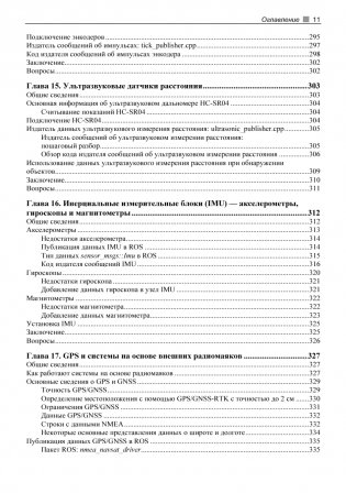 Практическая робототехника. C++ и Raspberry Pi фото книги 11
