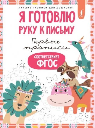 Я готовлю руку к письму: первые прописи (соответствует ФГОС) фото книги