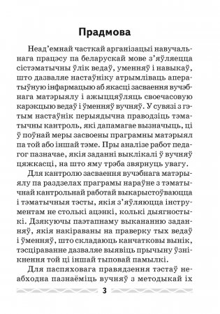 Беларуская мова. 3 клас. Тэматычны кантроль фото книги 2