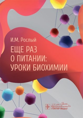 Еще раз о питании. Уроки биохимии фото книги