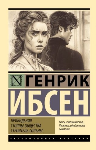Привидения. Столпы общества. Строитель Сольнес фото книги