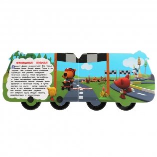 Веселые машинки. Мимимишки фото книги 2