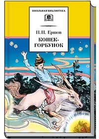 Конек-горбунок фото книги