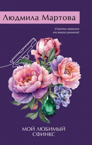 Мой любимый сфинкс фото книги