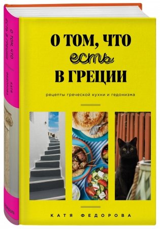 О том, что есть в Греции. Рецепты греческой кухни и гедонизма фото книги 2
