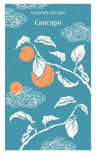 Сансиро фото книги