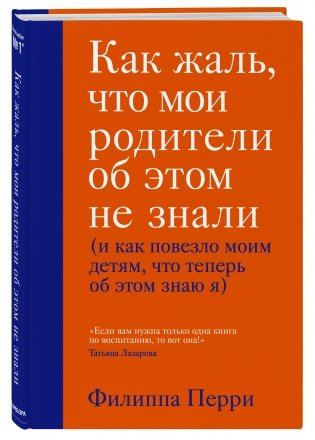 Как жаль, что мои родители об этом не знали (и как повезло моим детям, что теперь об этом знаю я) фото книги 2