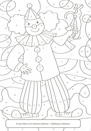 Раскраска по номерам. Волшебный цирк фото книги 3