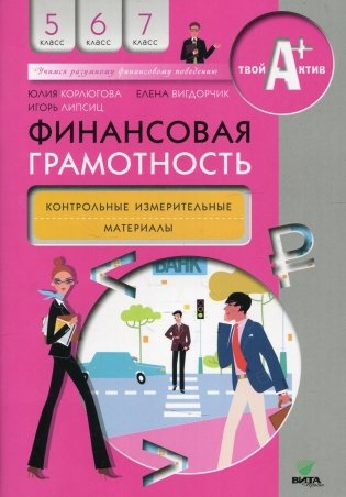 Финансовая грамотность: контрольные измерительные материалы. 5-7 кл. 7-е изд фото книги