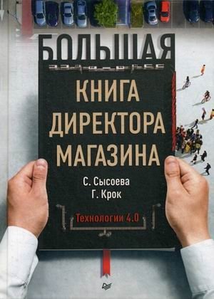 Большая книга директора магазина. Технологии 4.0 фото книги