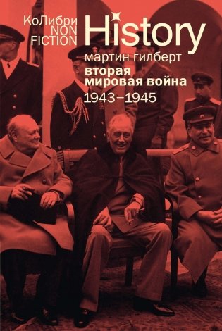 Гилберт. Вторая мировая война 1939-1945. Комплект из 2-х книг фото книги 8