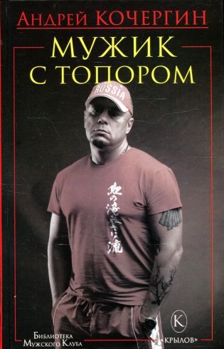Мужик с топором. 10-е изд фото книги