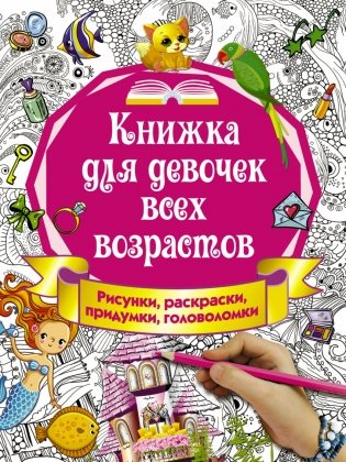 Книжка для девочек всех возрастов фото книги
