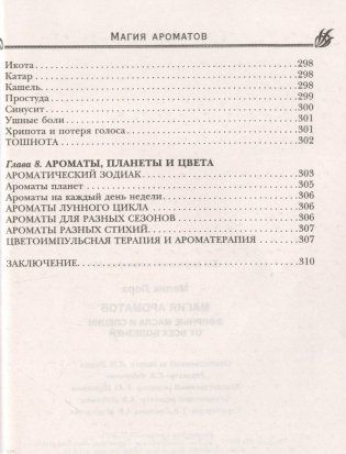 Магия ароматов. Эфирные масла и специи от всех болезней фото книги 10