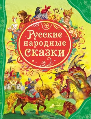 Русские народные сказки фото книги