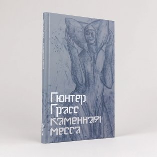 Каменная месса фото книги 2