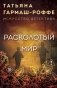 Расколотый мир фото книги маленькое 2