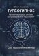 Турбогипноз. Автоматизированная система программирования подсознания. Сила подсознания может все фото книги маленькое 2