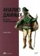 Анализ данных. Как стать профессионалом фото книги маленькое 2