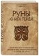 Руны. Книга теней. Практическое руководство для изучения древнего искусства гадания на рунах фото книги маленькое 3