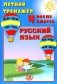 Летний тренажер после 4 класса. Русский язык: Учебное пособие фото книги маленькое 2