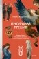 Интимная Греция. Измены Зевса, похищения женщин и бесстрашные амазонки фото книги маленькое 2