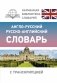 Англо-русский русско-английский словарь с транскрипцией фото книги маленькое 2