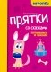 Прятки со сказками: готовимся к школе фото книги маленькое 2