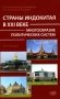 Страны Индокитая в XXI веке. Многообразие политических систем. Монография фото книги маленькое 2
