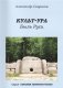 Культ-ура. Быль Руси. Книга 3 фото книги маленькое 2