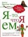 Я - то, что я ем фото книги маленькое 2