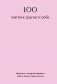 100 мягких шагов к себе. Дневник, который приведет тебя к жизни твоей мечты (со стикерами) фото книги маленькое 2