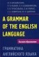Грамматика английского языка. Пособие для студентов педагогических институтов фото книги маленькое 2
