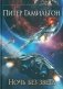 Ночь без звезд. Хроники паданцев. Роман фото книги маленькое 2